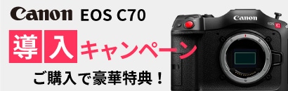 Canon EOS C70導入応援キャンペーン